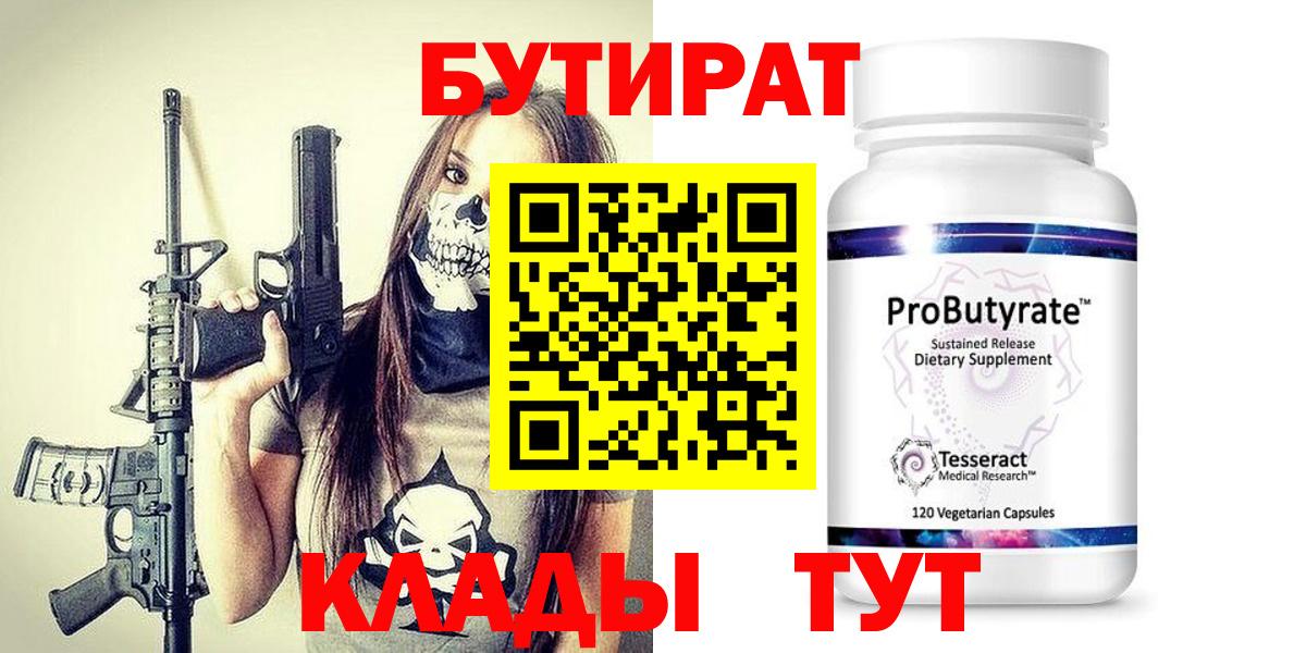 БУТИРАТ  Вход с VPN  Грязи  Бутират оксибутират 